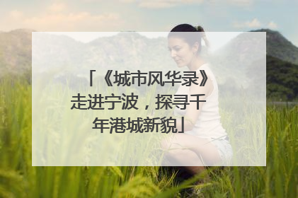 《城市风华录》走进宁波，探寻千年港城新貌