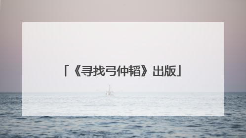 《寻找弓仲韬》出版