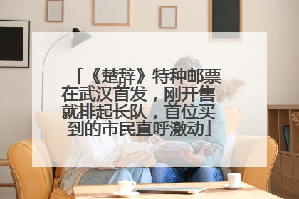 《楚辞》特种邮票在武汉首发，刚开售就排起长队，首位买到的市民直呼激动