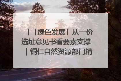 「绿色发展」从一份选址意见书看要素支撑｜铜仁自然资源部门精准服务助力项目落地
