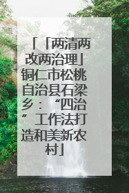 「两清两改两治理」铜仁市松桃自治县石梁乡：“四治”工作法打造和美新农村
