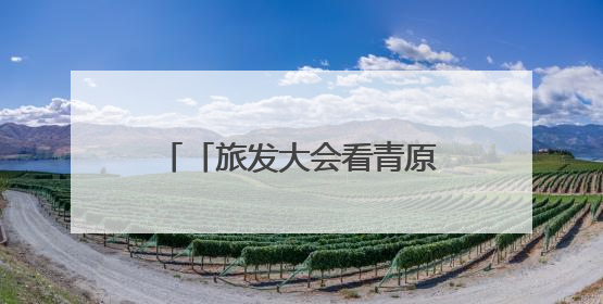「旅发大会看青原」走进吉安“千岛湖” 探秘青原秘境匠心谷（图）