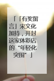 「有奖留言」宋文化加持，开封这家体彩店的“年轻化突围”