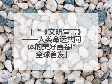 “《文明宣言》——人类命运共同体的美好画卷I”全球首发