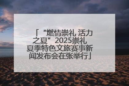 “燃情崇礼 活力之夏”2025崇礼夏季特色文旅赛事新闻发布会在张举行
