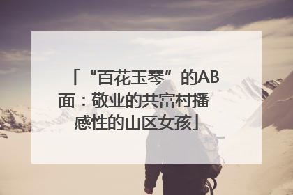 “百花玉琴”的AB面：敬业的共富村播 感性的山区女孩