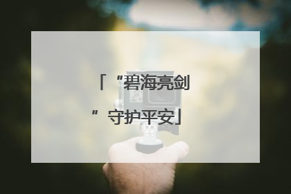 “碧海亮剑”守护平安