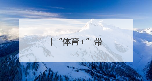 “体育+”带来五一新玩法