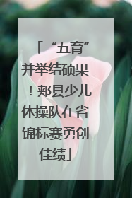 “五育”并举结硕果！郏县少儿体操队在省锦标赛勇创佳绩