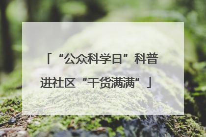 “公众科学日”科普进社区“干货满满”