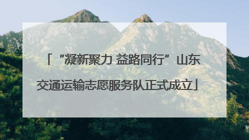 “凝新聚力 益路同行”山东交通运输志愿服务队正式成立