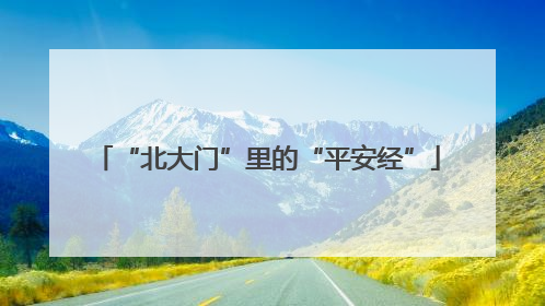 “北大门”里的“平安经”