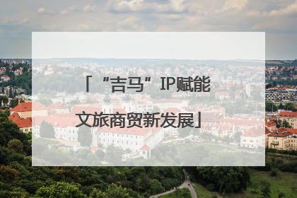 “吉马”IP赋能文旅商贸新发展