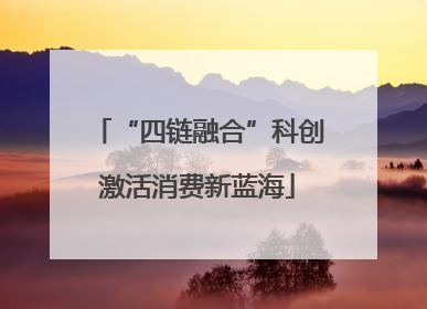 “四链融合”科创激活消费新蓝海