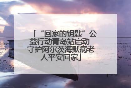 “回家的钥匙”公益行动青岛站启动 守护阿尔茨海默病老人平安回家