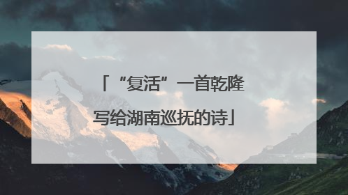 “复活”一首乾隆写给湖南巡抚的诗