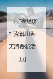“夜经济”澎湃山海天消费新活力