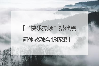 “快乐操场”搭建黑河体教融合新桥梁