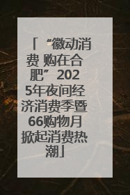 “徽动消费 购在合肥”2025年夜间经济消费季暨66购物月掀起消费热潮