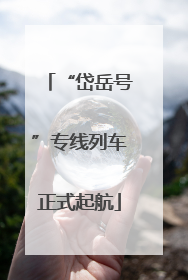 “岱岳号”专线列车正式起航