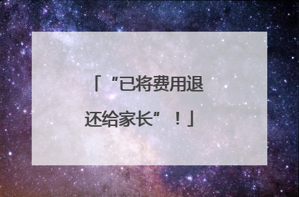 “已将费用退还给家长”！