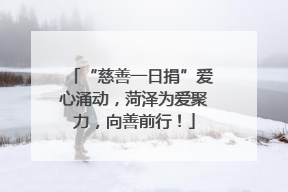 “慈善一日捐”爱心涌动，菏泽为爱聚力，向善前行！
