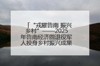 “戎耀鲁南 振兴乡村”——2025年鲁南经济圈退役军人投身乡村振兴成果展销会盛大启幕