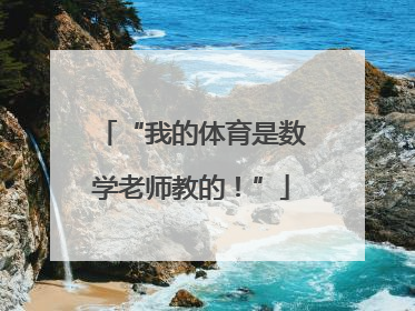“我的体育是数学老师教的！”