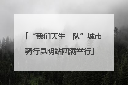 “我们天生一队”城市骑行昆明站圆满举行