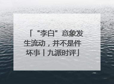 “李白”意象发生流动，并不是件坏事丨九派时评