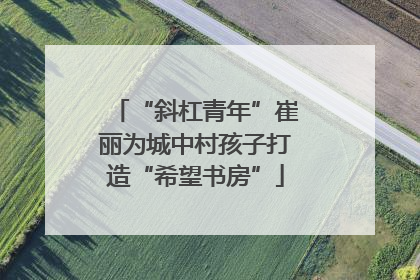 “斜杠青年”崔丽为城中村孩子打造“希望书房”