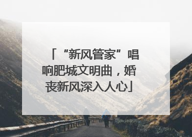 “新风管家”唱响肥城文明曲，婚丧新风深入人心
