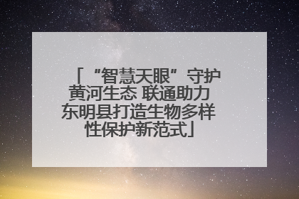 “智慧天眼”守护黄河生态 联通助力东明县打造生物多样性保护新范式