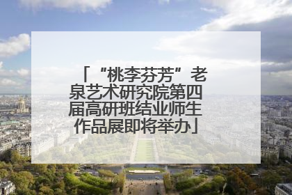 “桃李芬芳”老泉艺术研究院第四届高研班结业师生作品展即将举办