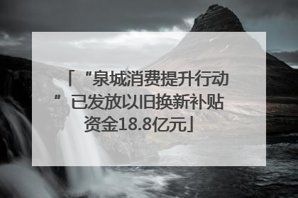 “泉城消费提升行动”已发放以旧换新补贴资金18.8亿元