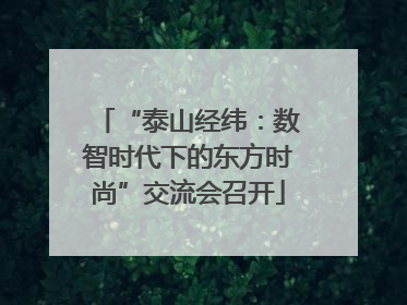 “泰山经纬：数智时代下的东方时尚”交流会召开