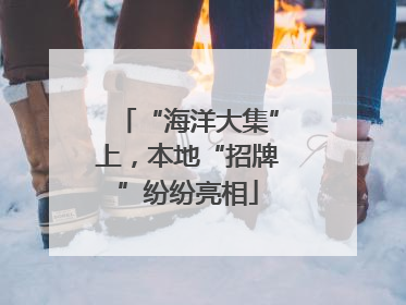 “海洋大集”上，本地“招牌”纷纷亮相