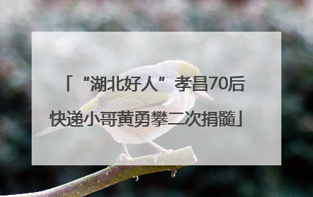 “湖北好人”孝昌70后快递小哥黄勇攀二次捐髓