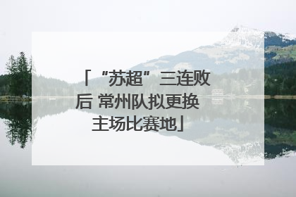 “苏超”三连败后 常州队拟更换主场比赛地