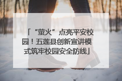 “萤火”点亮平安校园！五莲县创新宣讲模式筑牢校园安全防线