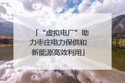“虚拟电厂”助力枣庄电力保供和新能源高效利用
