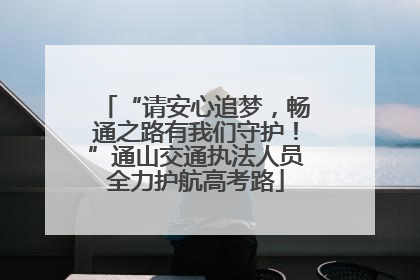 “请安心追梦，畅通之路有我们守护！”通山交通执法人员全力护航高考路