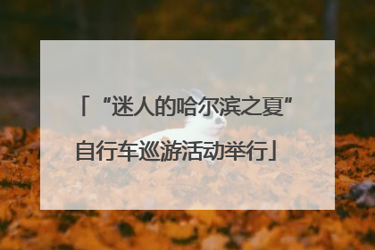 “迷人的哈尔滨之夏”自行车巡游活动举行