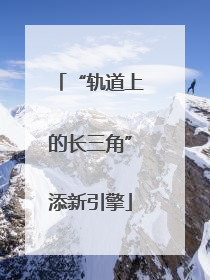 “轨道上的长三角”添新引擎