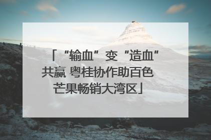 “输血”变“造血”共赢 粤桂协作助百色芒果畅销大湾区