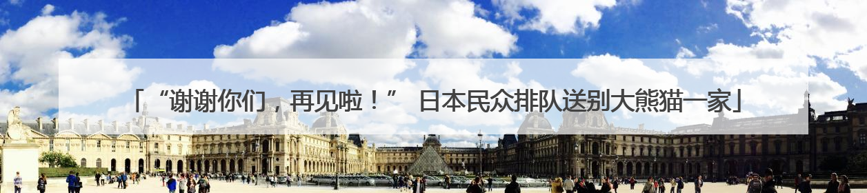 “谢谢你们，再见啦！” 日本民众排队送别大熊猫一家