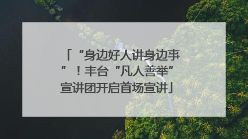 “身边好人讲身边事”！丰台“凡人善举”宣讲团开启首场宣讲