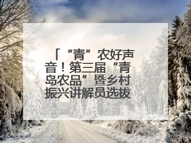 “青”农好声音！第三届“青岛农品”暨乡村振兴讲解员选拔赛圆满收官