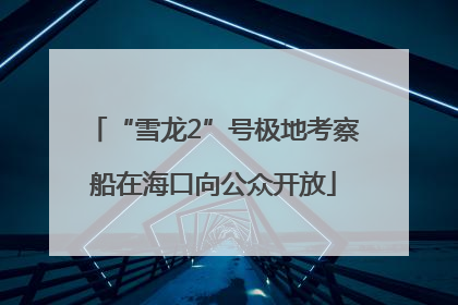 “雪龙2”号极地考察船在海口向公众开放