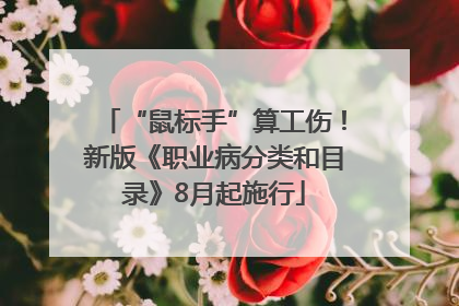 “鼠标手”算工伤！新版《职业病分类和目录》8月起施行